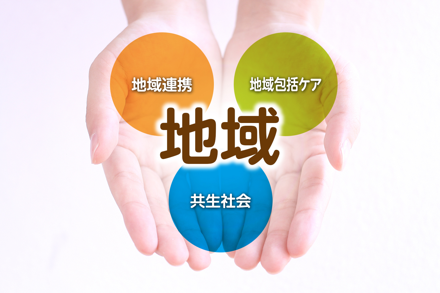 今回のテーマは「地域」