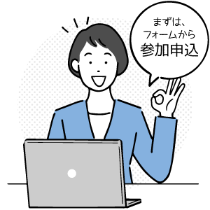 エントリーフォームから参加申込